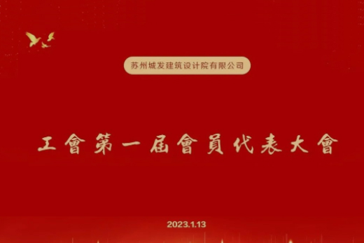 動(dòng)態(tài)丨城發(fā)設(shè)計(jì)第一屆工會成立！