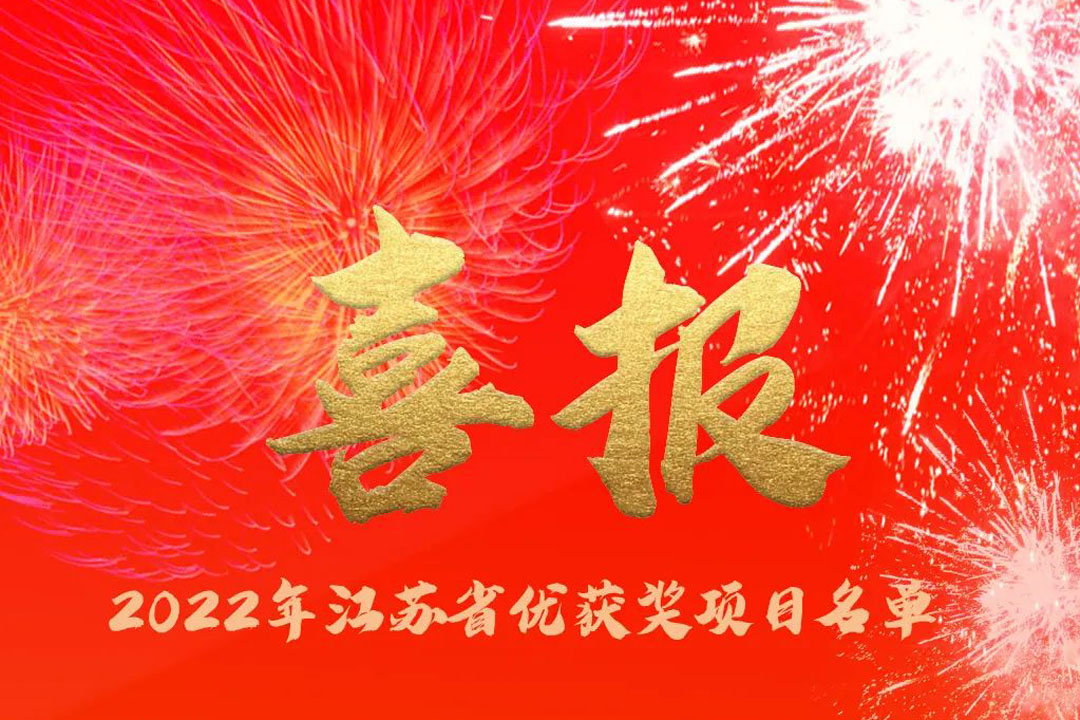 喜訊丨蘇州城發(fā)設(shè)計(jì)院獲評多項(xiàng)省優(yōu)獎(jiǎng)項(xiàng)！